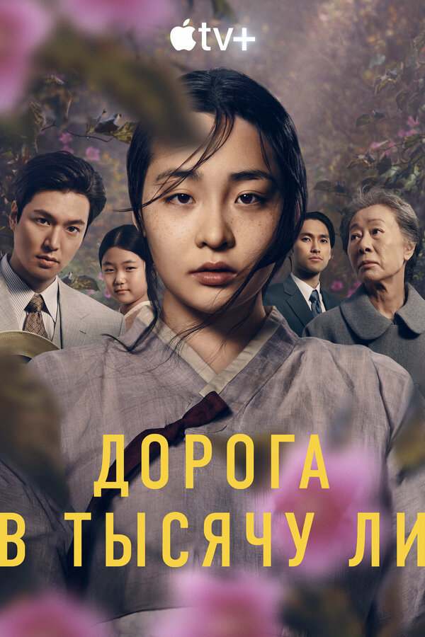 Дорога в тысячу ли - постер